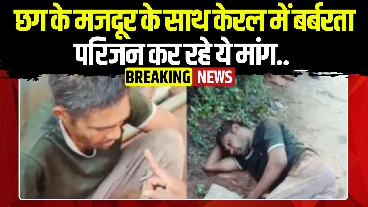 Chhattisgarh के दलित मजदूर के साथ Kerala में बर्बरता, मौ*त | परिजन कर रहे ये मांग.. | Sakti News