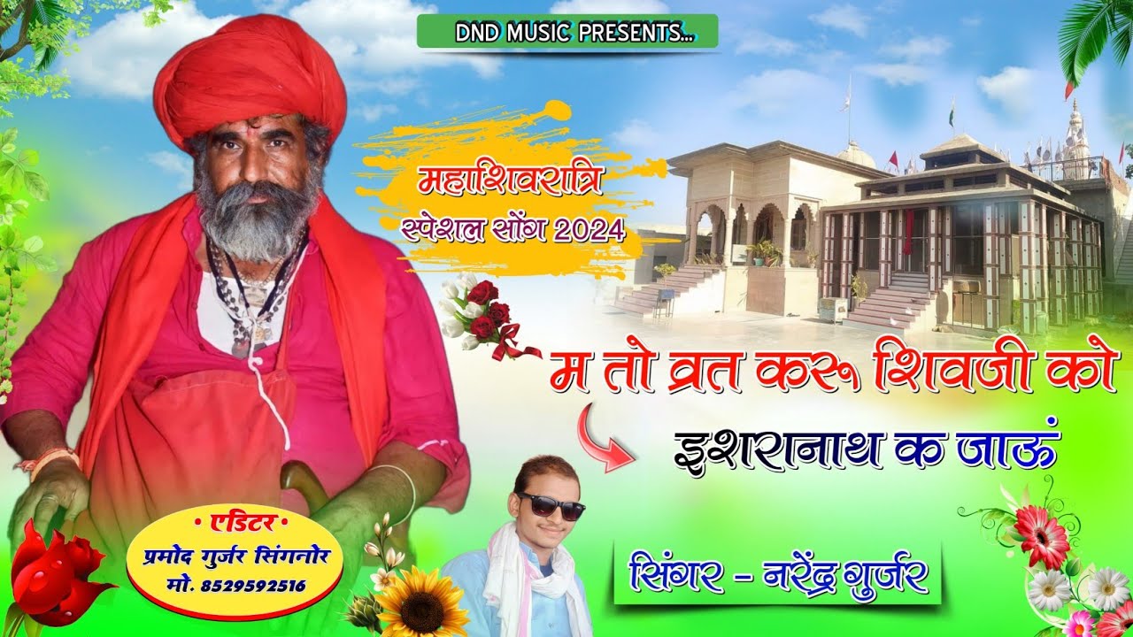 महाशिवरात्रि स्पेशल सोंग