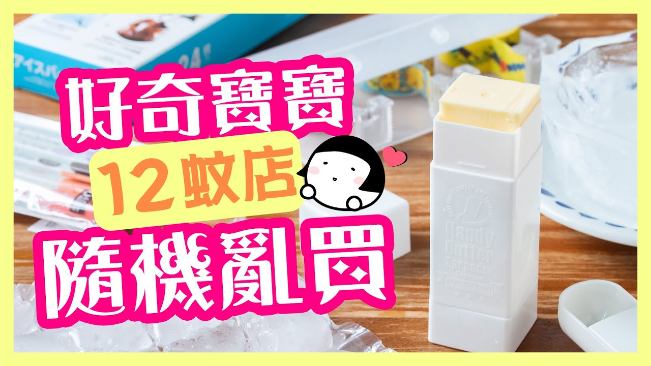 【肥波查牌】12蚊店好奇寶寶隨機亂買｜牛油漿糊筆究竟有無用？驚喜MT膠紙座❤