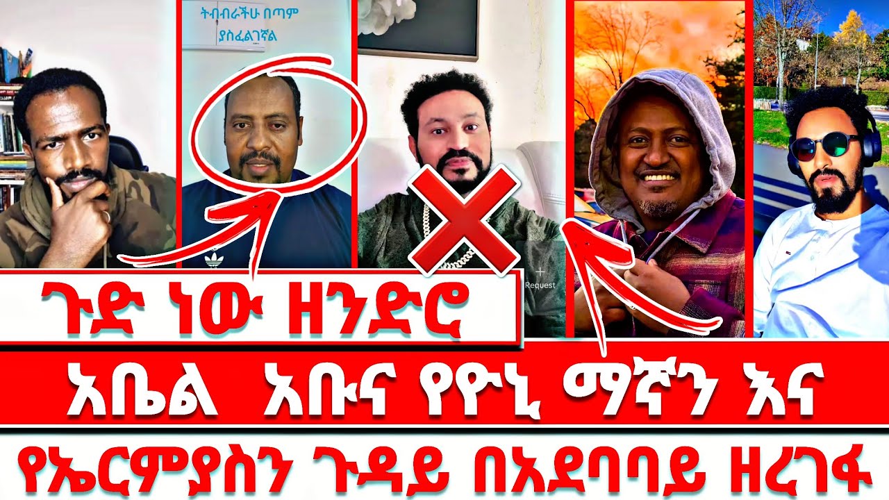 አቤል  አቡና የዮኒ ማኛን  የኤርምያስን ጉድ በአደባባይ ዘረገፋ