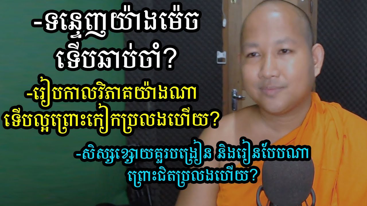 ធ្វើម៉េចទើបទន្ទេញឆាប់ចាំ? ជិតប្រលងហើយ គួរៀបកាលវិភាគបែបណា? - សិស្សខ្សោយគួររៀនបែបណា? - Khmer Writing