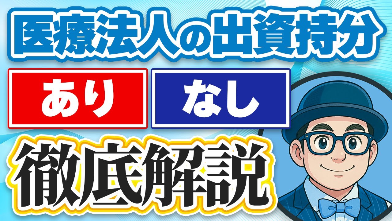 医療法人の出資持分「あり」「なし」の違いとは？基金制度のメリットも徹底解説！