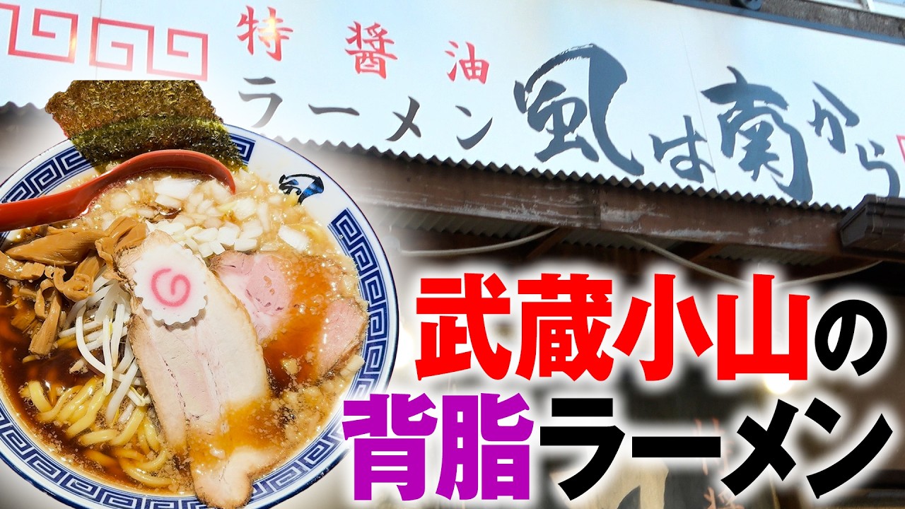 風は南から【ラーメン侍】#321