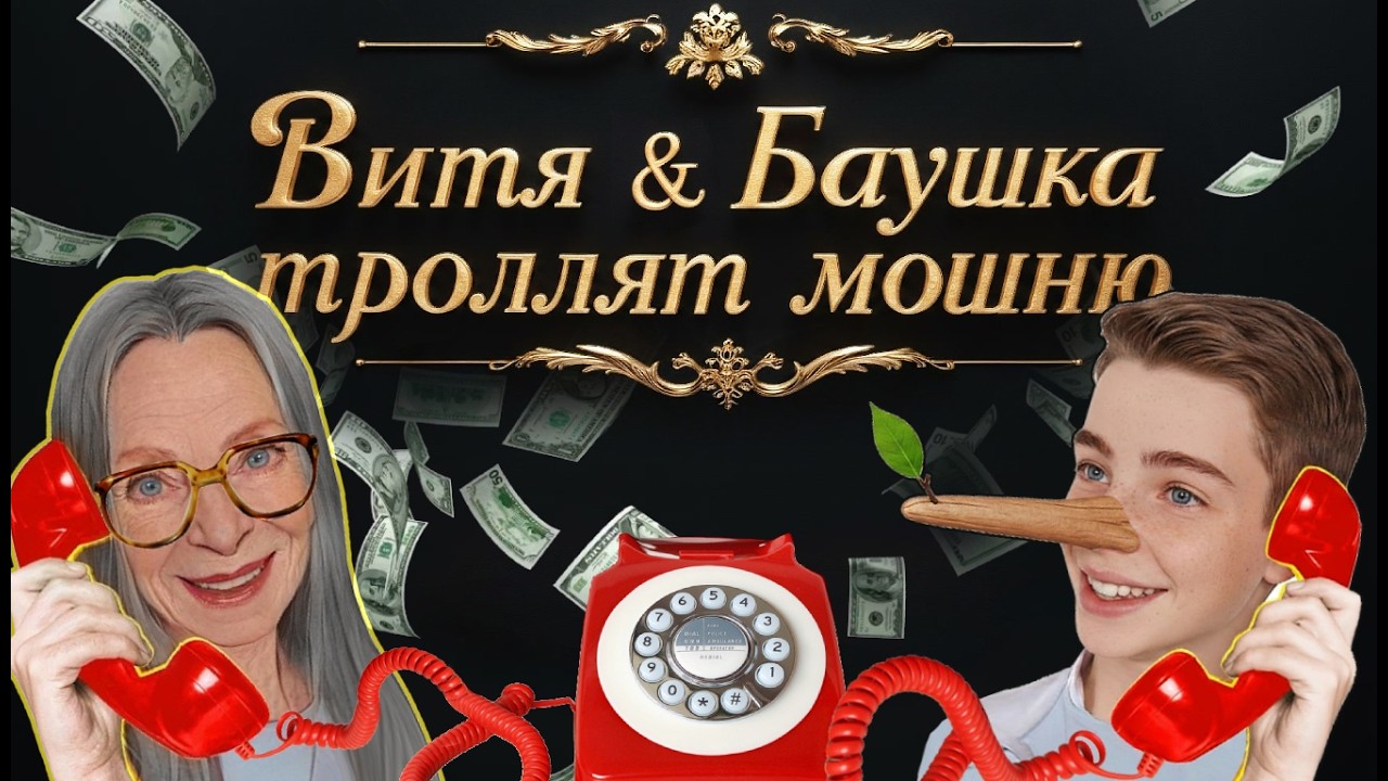 ВИТЯ И БАБУШКА ТРОЛЛЯТ МОШЕННИКОВ 2 👵+🧒=💣