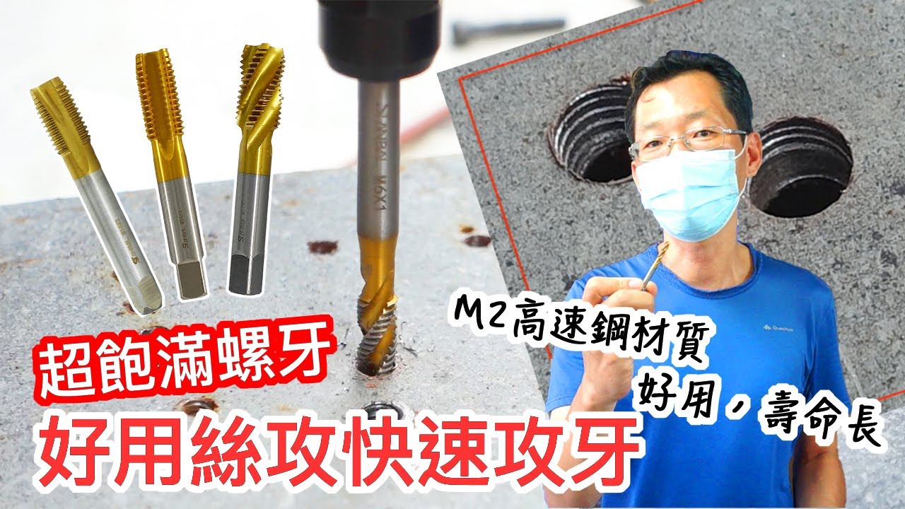 『絲攻使用介紹』螺牙飽滿 快速攻牙 M2 HSS 工業級高速鋼 鍍鈦 screw tap straight tap (HT) Spiral tap(SFT) spiral point tap(POT)