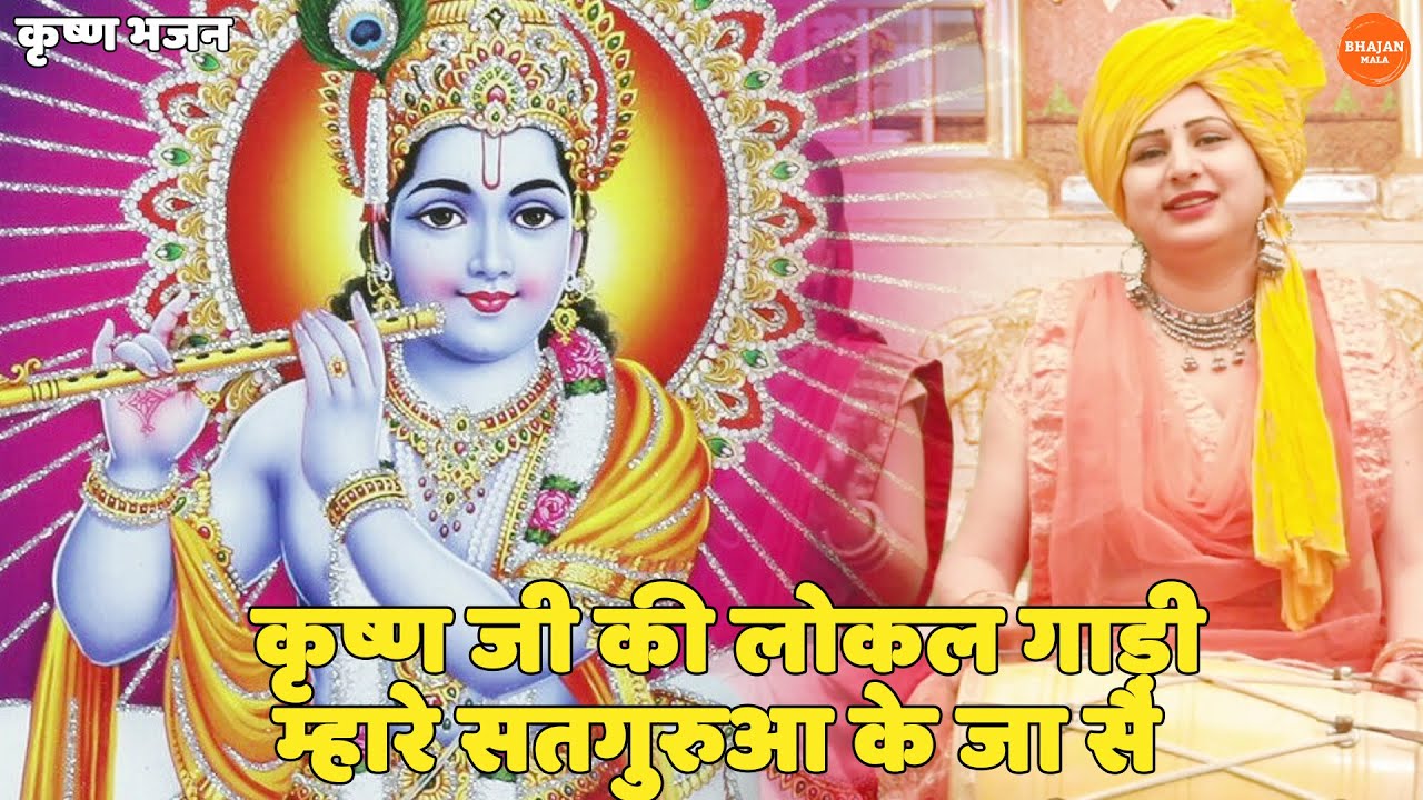 कृष्ण भजन || कृष्ण जी की लोकल गाड़ी  म्हारे सतगुरुआ के जा सै || Krishan ji ki local gaadi