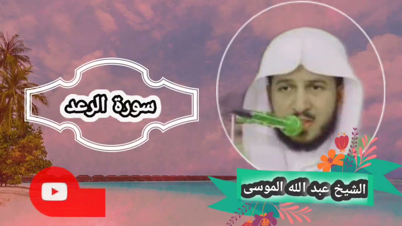 سورة الرعد بصوت الشیخ القاری عبد الله الموسی
