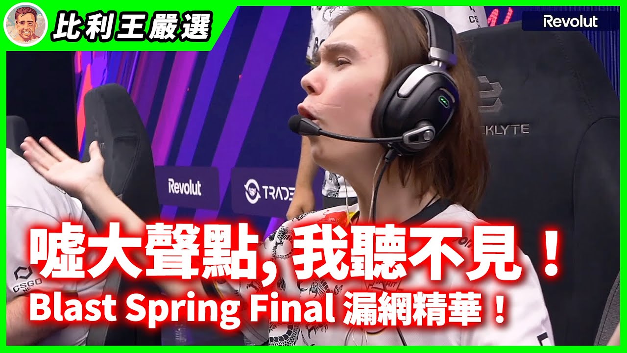 這就是MVP donk的準度！全場噓聲四起！TaZ老將重返賽場還贏下了Spirit！ | BLAST Premier Spring Final 2024【Top5精華】【CSGO】【CS2】