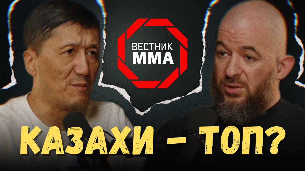 Михаил Краймер о казахстанском ММА: Развиваются ли казахи в UFC?