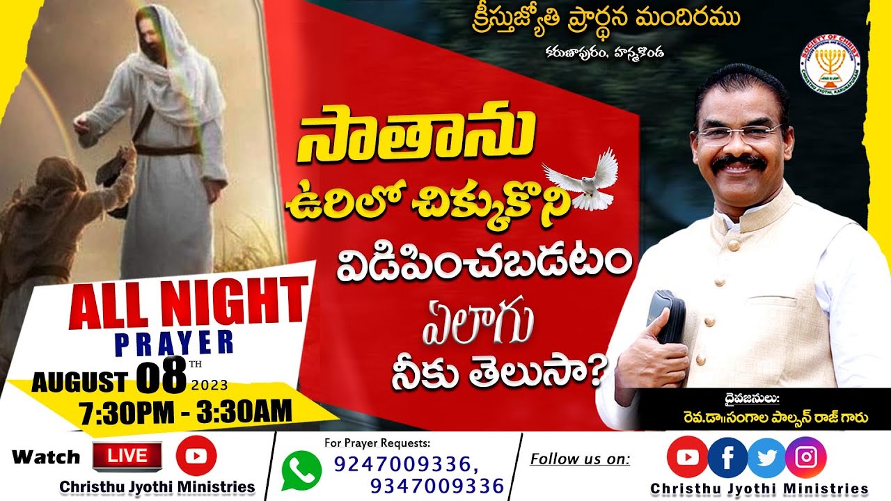 🔴WATCH LIVE  : 08th- Aug- 2023 || All Night Prayer ||సంపూర్ణ రాత్రికాల ప్రార్థన
