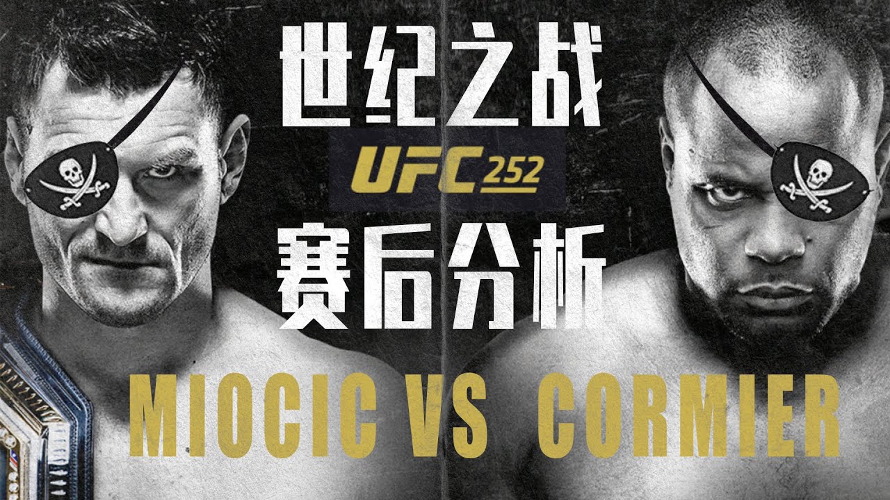 【技术解析】世纪之战沦为插眼大战？STIPE MIOCIC VS DANIEL CORMIER三番战战术解析