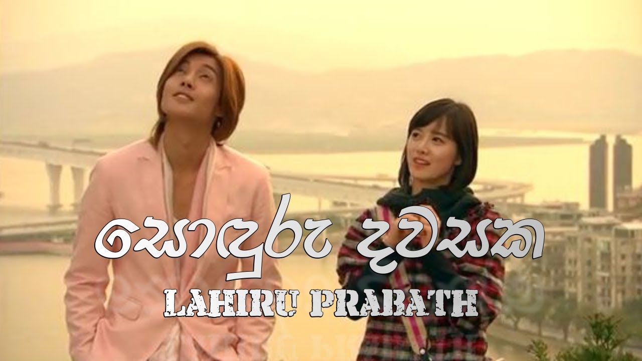 Sonduru Dawasaka Munagasi BOF OST Sinhala Song by Lahiru Prabath