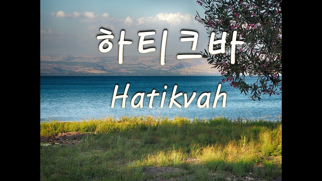 [이스라엘 국가] 하티크바 노래 및 연주 (2시간) התקווה Hatikvah, the National anthem of Israel