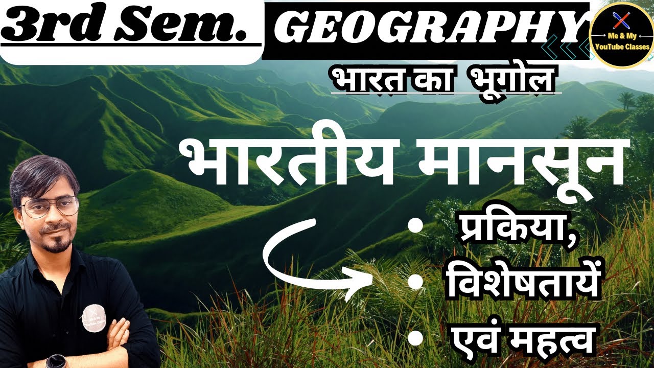 B.A 3rd Sem. भारतीय मानसून- प्रक्रिया, विशेषताएँ एवं महत्व (Geography)
