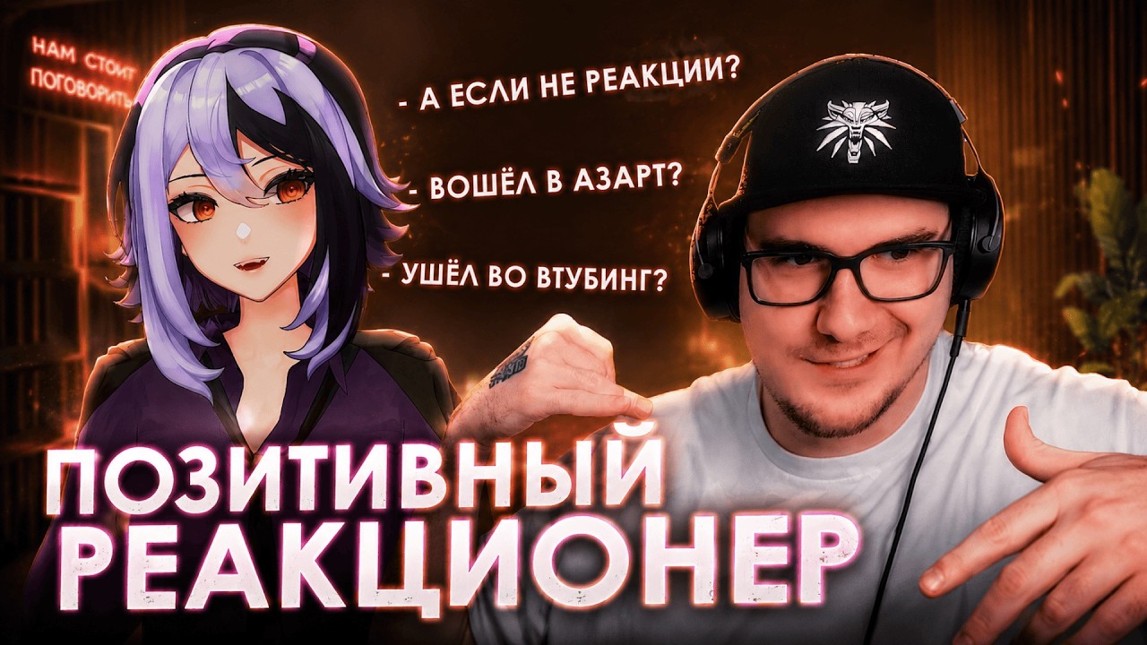 Его знают по реакциям, А ВОТ РАНЬШЕ... | Подкаст-интервью №3