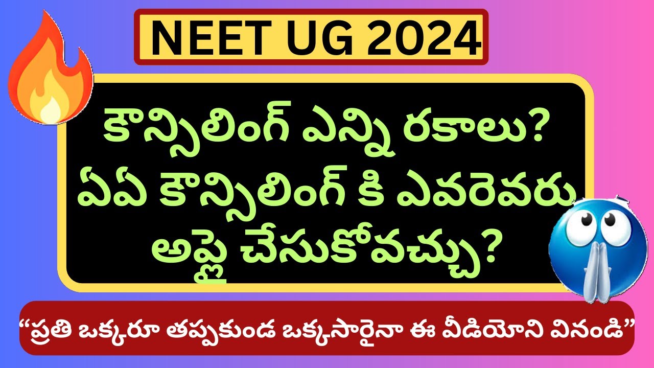 NEET UG 2024 కౌన్సిలింగ్ ఎన్ని రకాలు? ఏఏ కౌన్సిలింగ్ కి ఎవరెవరు అప్లై చేసుకోవచ్చు?  #neetug2024