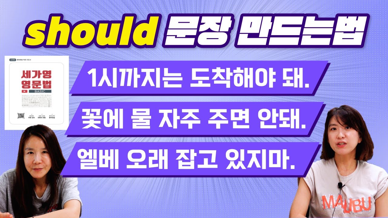 should를 이용한 조동사 필수 생활영어 문장 만들어 보기 |세가영 1권 30강|