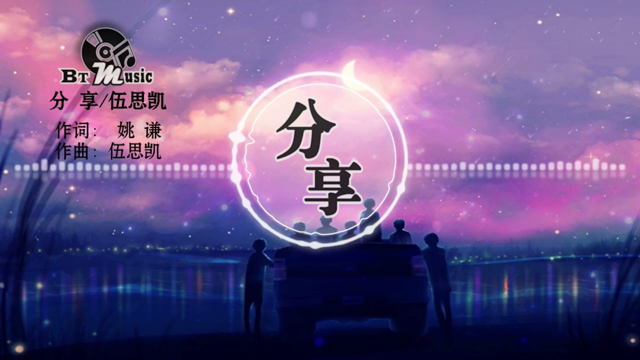 『分享』伍思凯【与你分享的快乐 胜过独自拥有，至今我仍深深感动..】🎧🎼※{ 动态歌词 Lyrics }※❤️