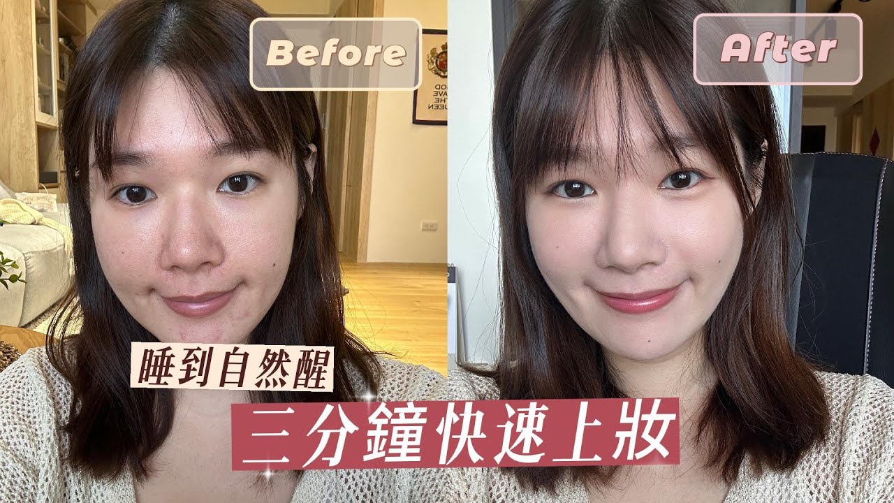 早8必看！睡到自然醒的3分鐘快速完妝術｜啾啾妹Ｘ日本INTEGRATE櫻特芮｜啾啾妹｜日常｜出去玩｜打卡｜