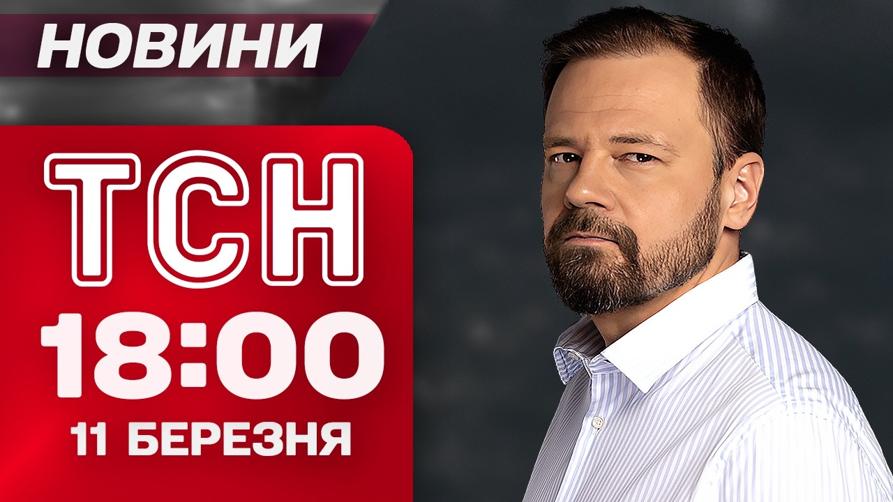 ТСН 18:00 новини 11 березня. Найважливіше за день середи!