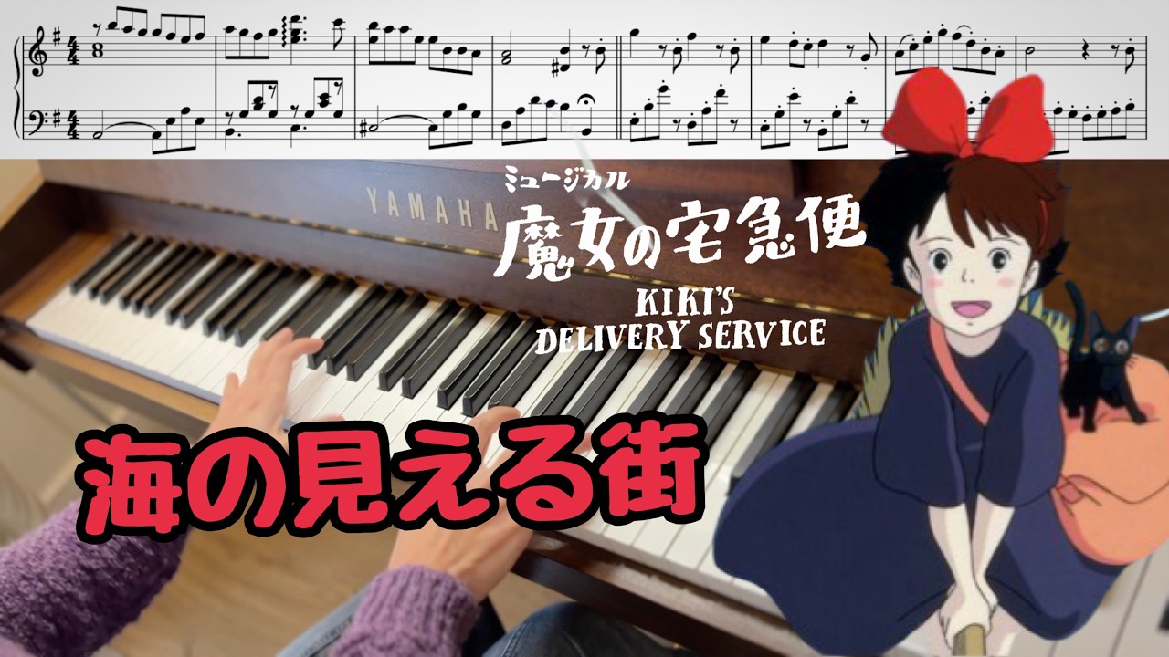 魔女宅急便 / 魔女の宅急便 - 海の見える街／久石譲 ⏐ Piano cover