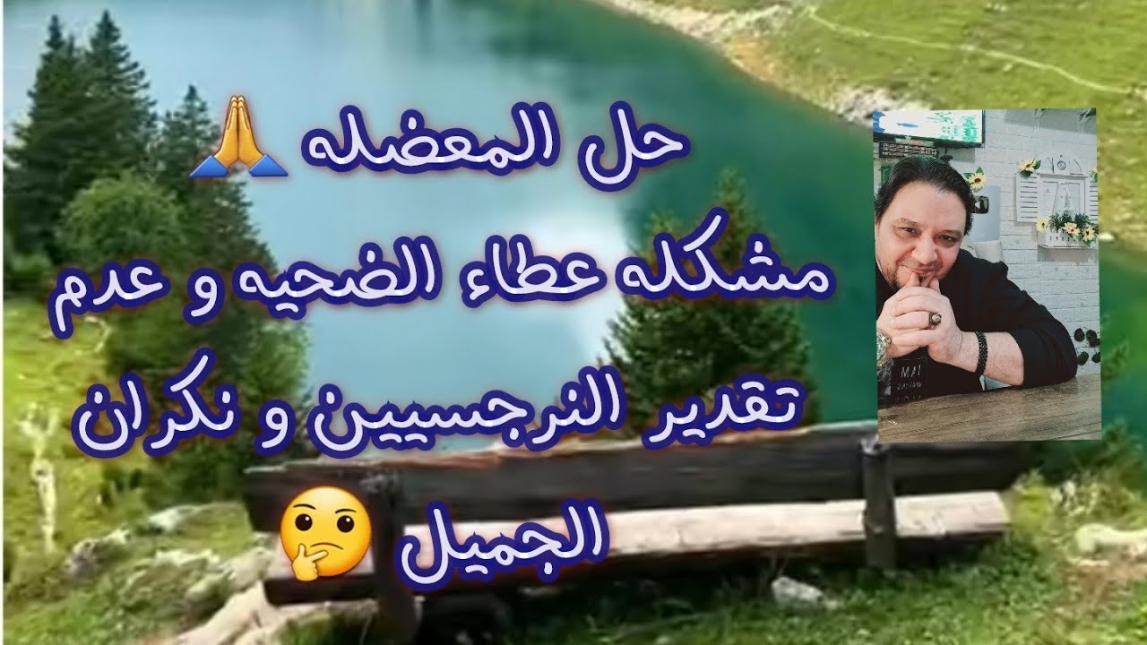 حل المعضله💪مشكله عطاء الضحيه للنرجسيين بلا حساب و نكران الجميل من الشخص النرجسي ✌️