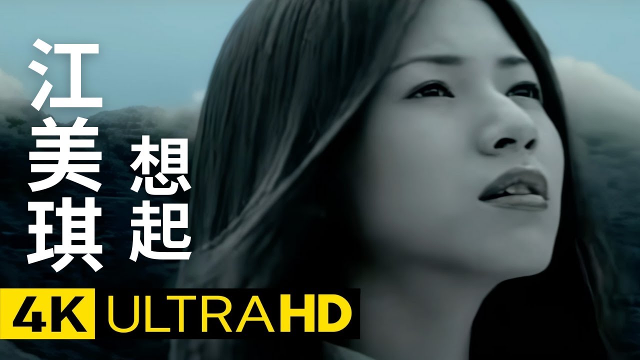 江美琪 Maggie Chiang - 想起  Reminder  官方完整版 4K MV (Official 4K UltraHD Video)