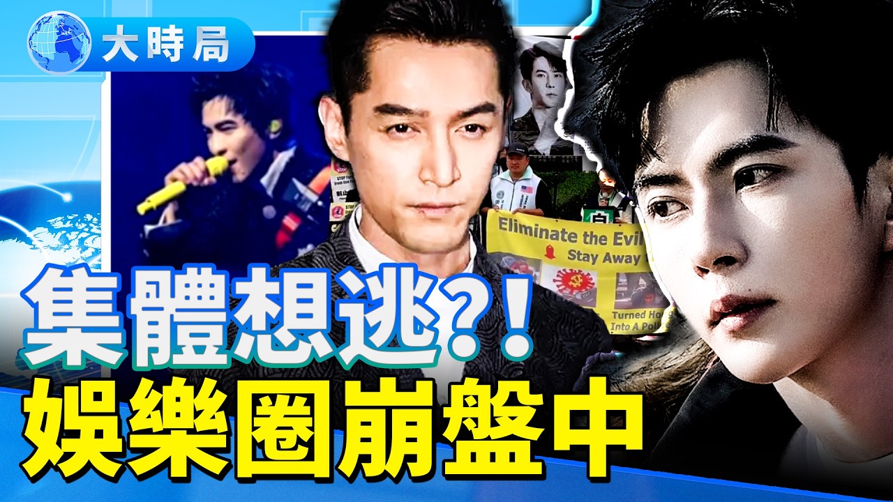 娛樂圈怪風爆發！楊丞琳、蕭敬騰急返台 胡歌票房崩盤 于朦朧揭開的黑洞正在吞噬整個娛樂圈！｜娛樂暗流｜要聞透視｜大時局