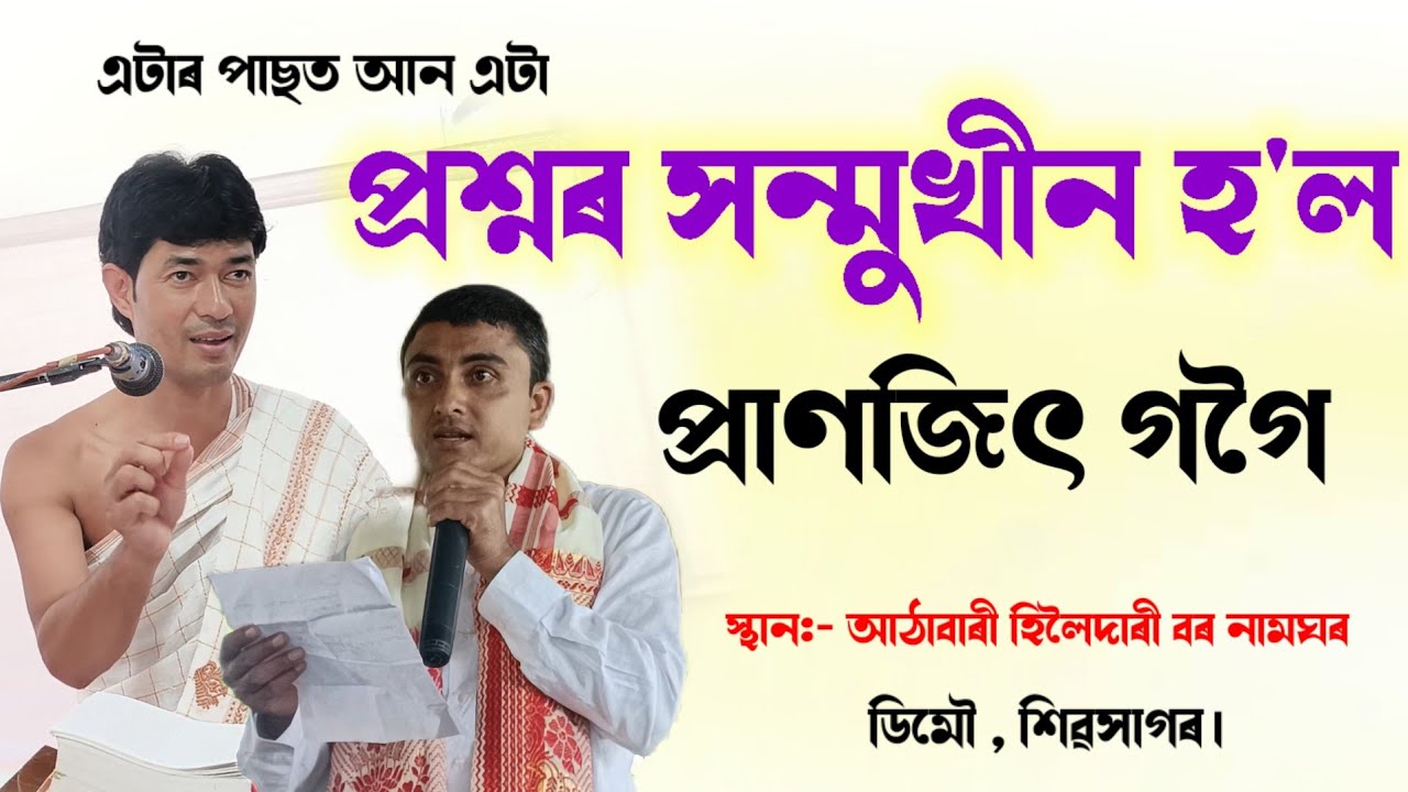 ডিমৌ আঠাবাৰী হিলৈদাৰী গাঁও বৰ নামঘৰ|| বিশেষ কেইটিমান প্ৰশ্নৰ ...