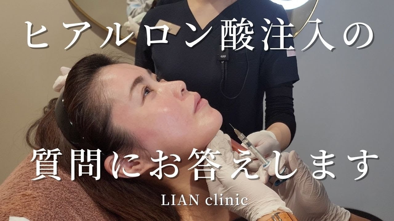 ヒアルロン酸注入の質問にお答えします！【美容皮膚科】