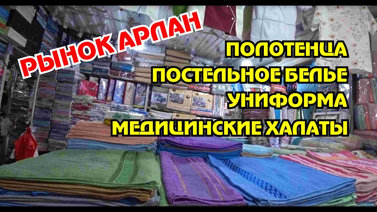 БАРАХОЛКА АЛМАТЫ. РЫНОК АРЛАН. ПОЛОТЕНЦА, ПОСТЕЛЬНОЕ БЕЛЬЕ, УНИФОРМА