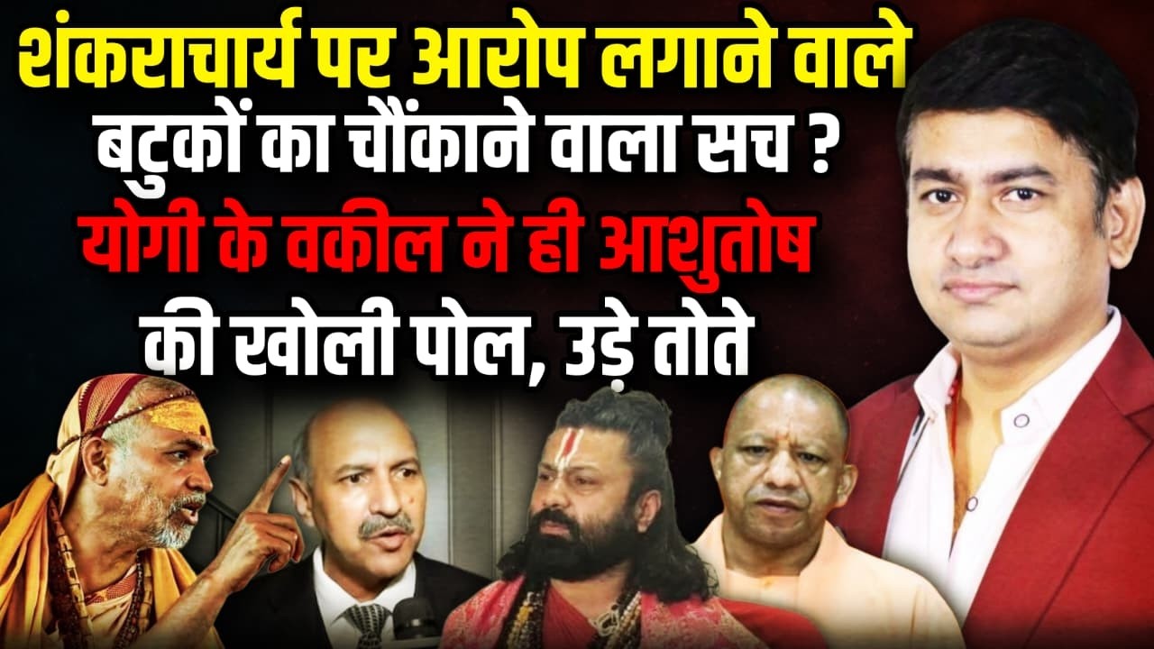 HC में पकड़ा गया Ashutosh Brahmachari का झूठ ? | Shankaracharya Avimukteshwaranand । The Rajneeti