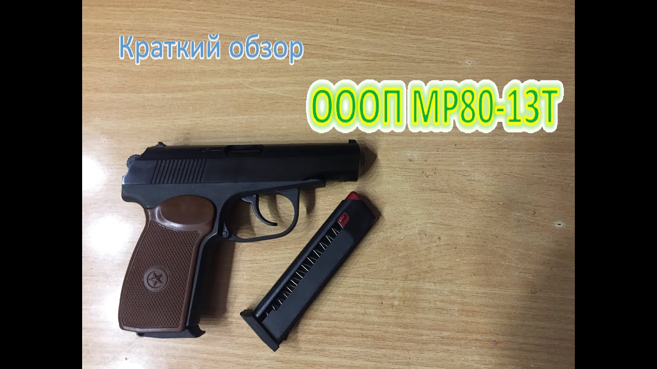 МР80-13Т. Ну ОООЧЕНЬ краткий обзор.