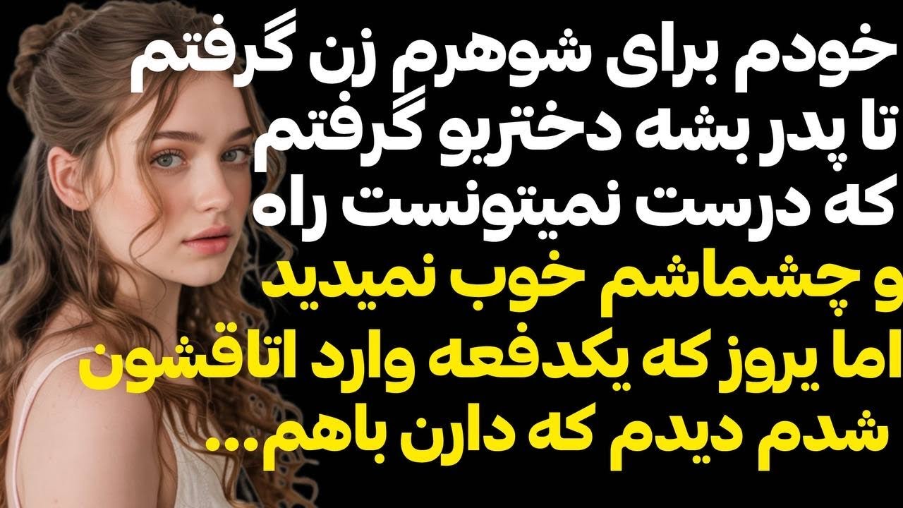 مادر شوهرم گفت بزار شوهرت زن دوم بگیره وقتی بچه دارشدن بچه رو میگیریم اما#پادكست #داستان_واقعي  