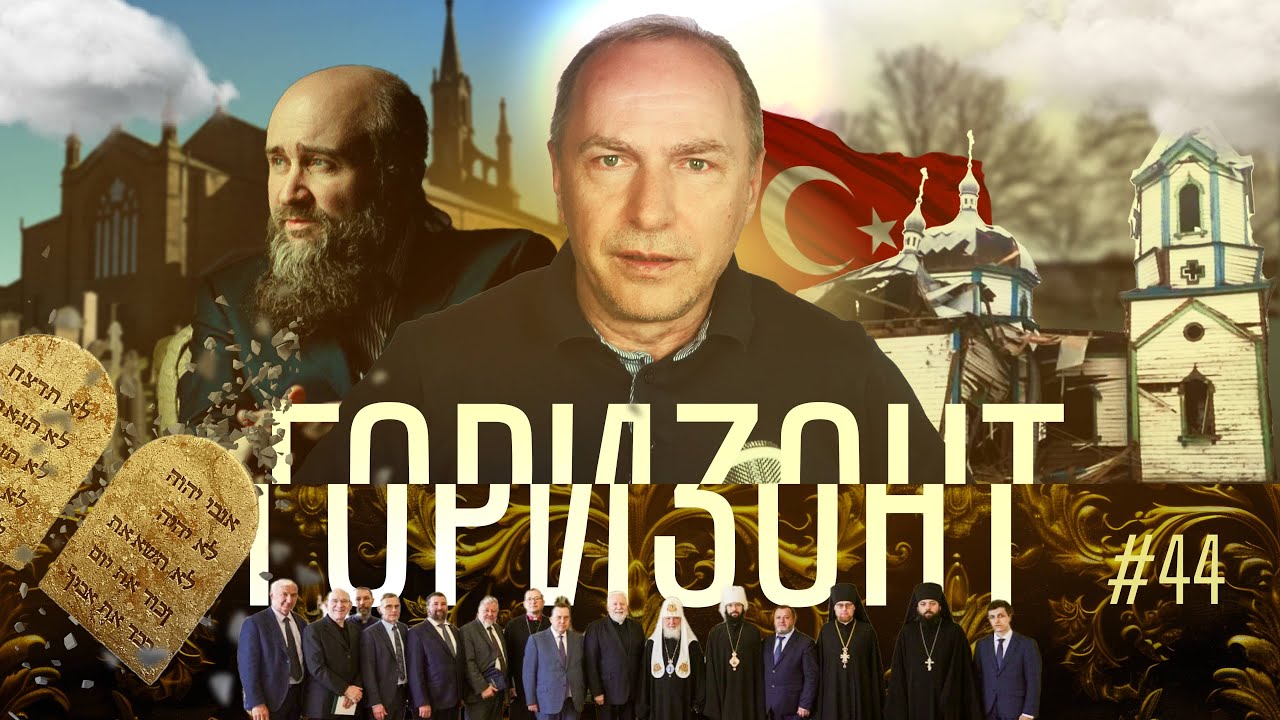#44 – Патриарх Кирилл встретился с протестантами – Горизонт – Andreas Patz