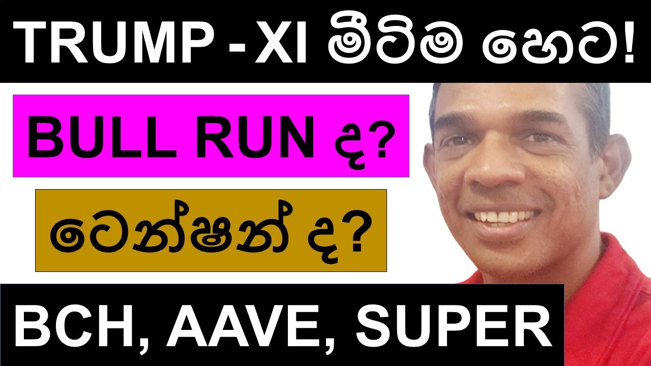 TRUMP - XI මීටිම හෙට! | BULL RUN ද? ටෙන්&zwj;ෂන් ද? | BCH, AAVE, HYPE AND SUPER | BITCOIN