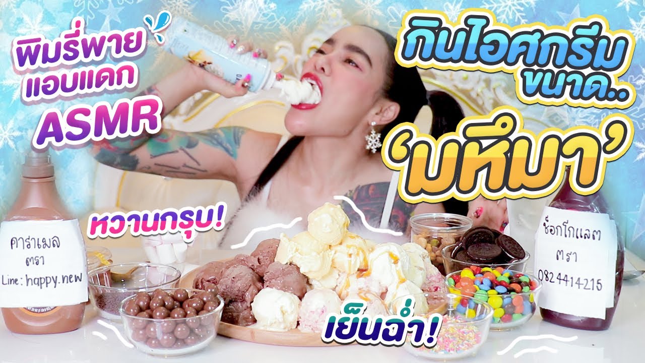 พิมรี่พายแอบแดก กินไอติมมหึมา หวานนน..เย็นเจี๊ยบ
