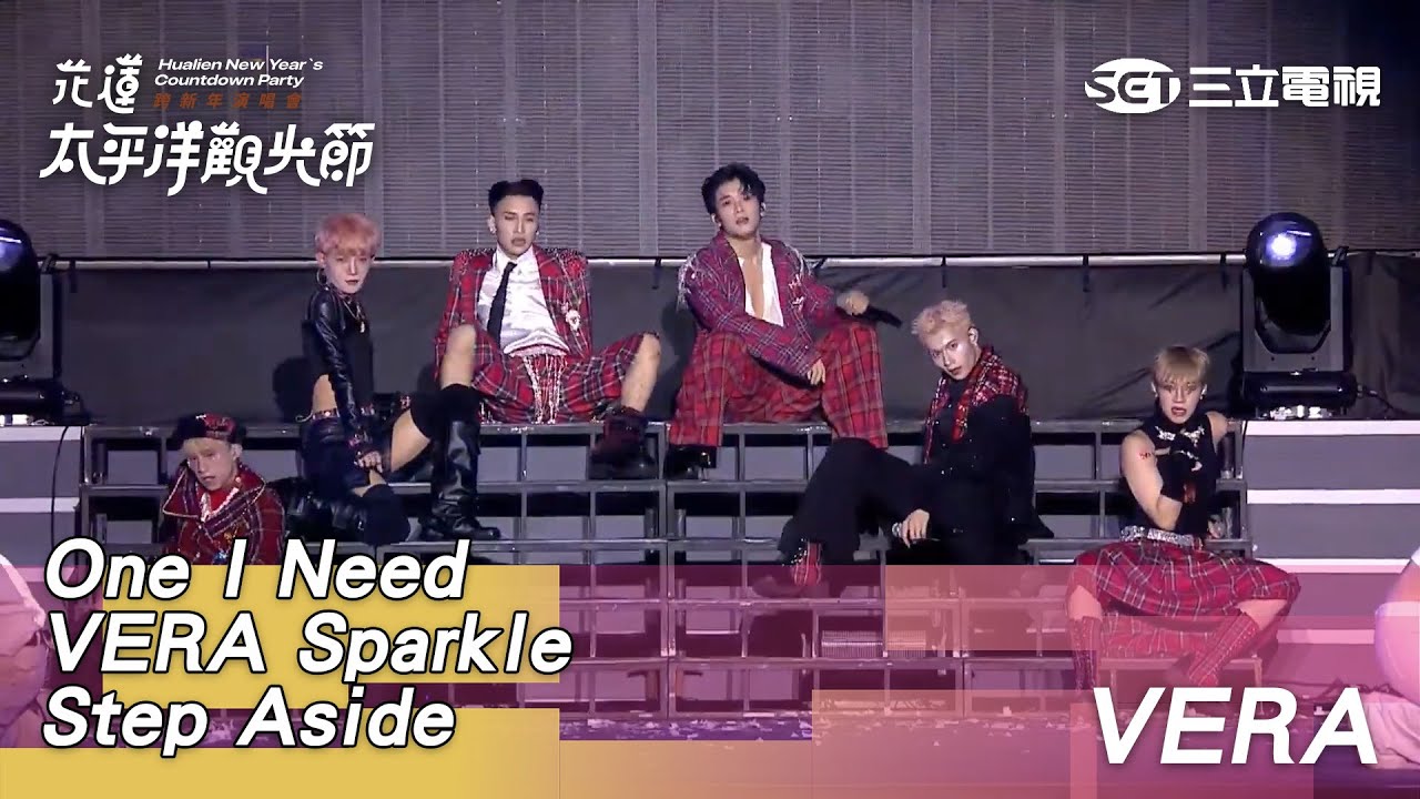 VERA｜Step Aside Sparkle VERA One I Need｜2025花蓮太平洋觀光節跨新年演唱會