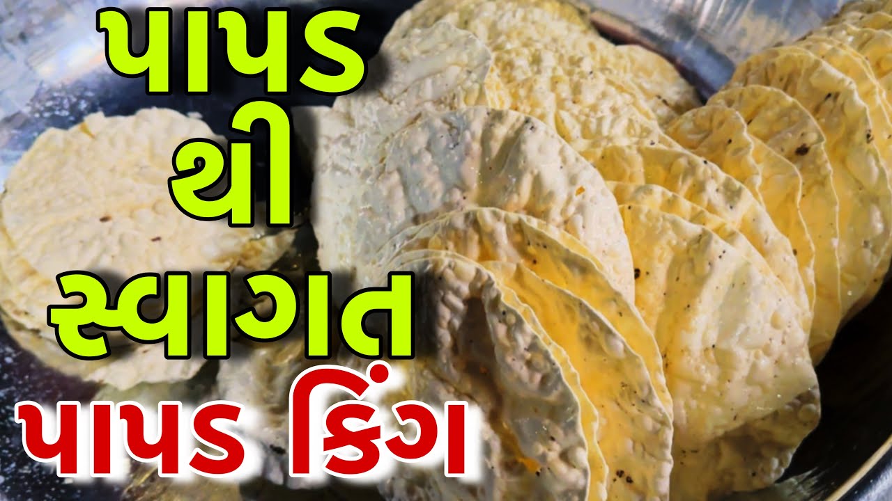 રાજકોટમાં એક એવું રેસ્ટોરન્ટ જ્યાં પાપડ થી સ્વાગત કરે છે || પટેલ વિહાર રેસ્ટોરન્ટ & પરોઠા // Rajkot