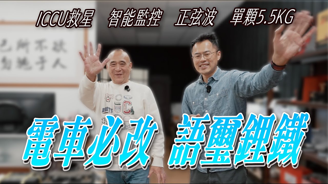 「漲價前團購」電車必改 語璽鋰鐵｜有效降低ICCU損壞｜手機監控｜單顆5.5KG