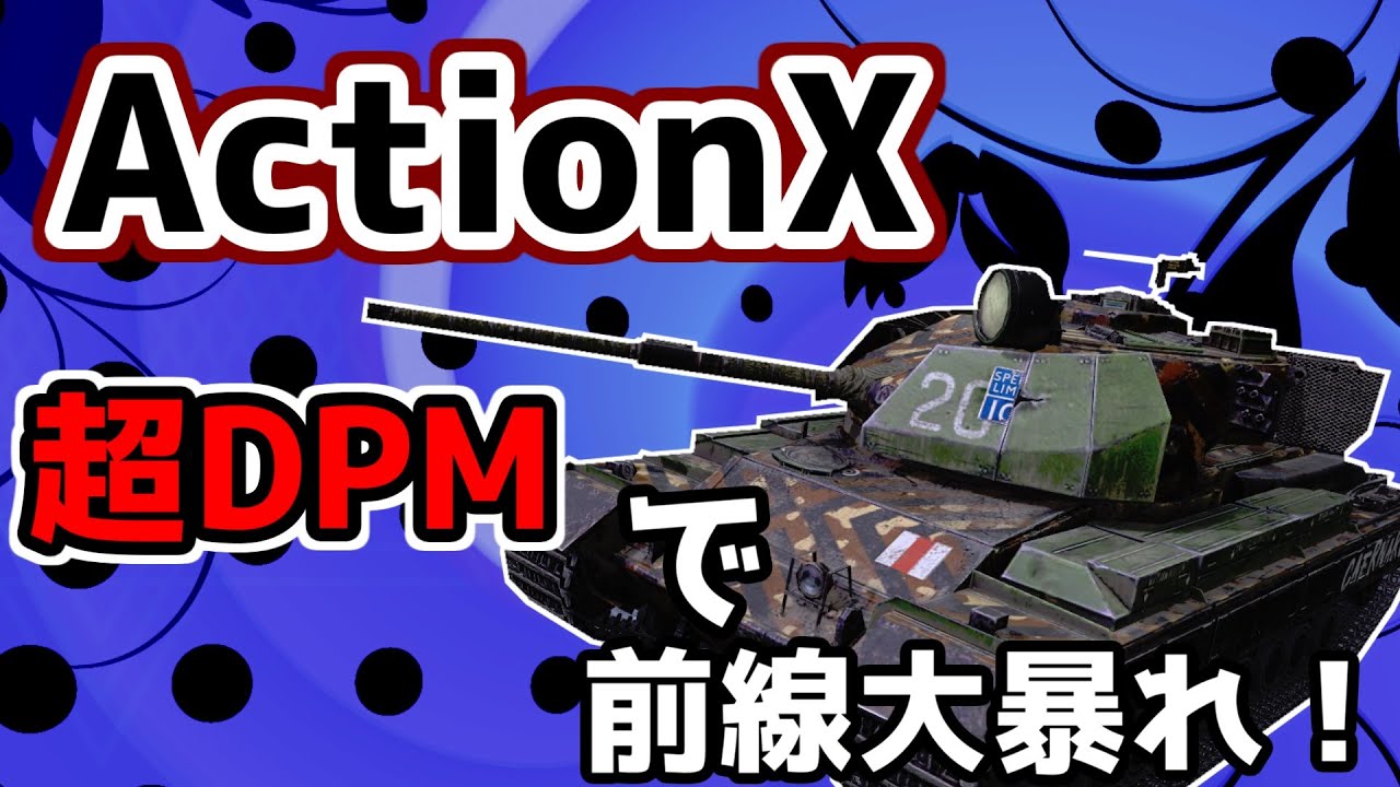 【Action X】殴り合い最強か？圧倒的理不尽をお届け！【WoTBlitz】【ボイロ・ゆっくり実況】 【ユニカムガイド】