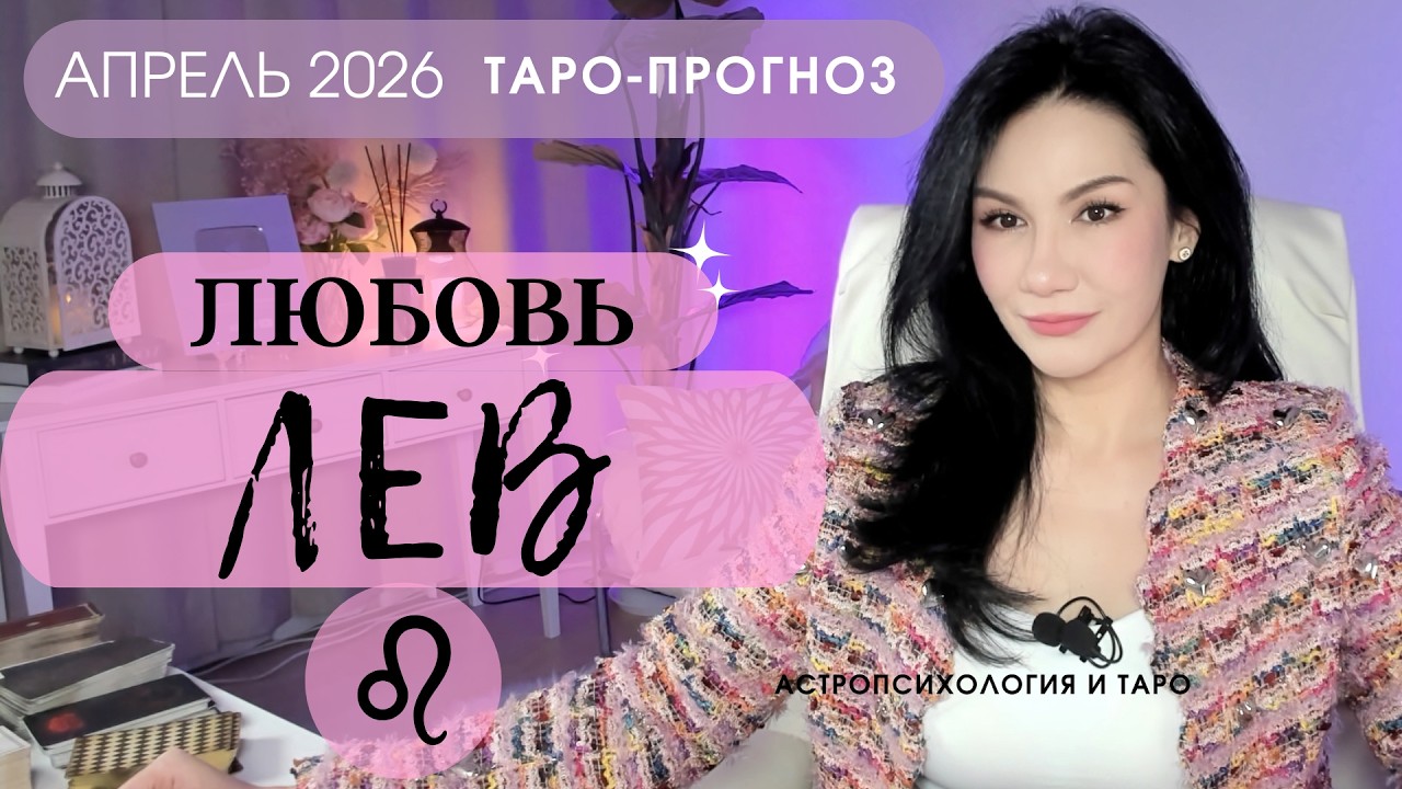 ♌️ЛЕВ ЛЮБОВЬ АПРЕЛЬ 2026 | Сложные отношения
