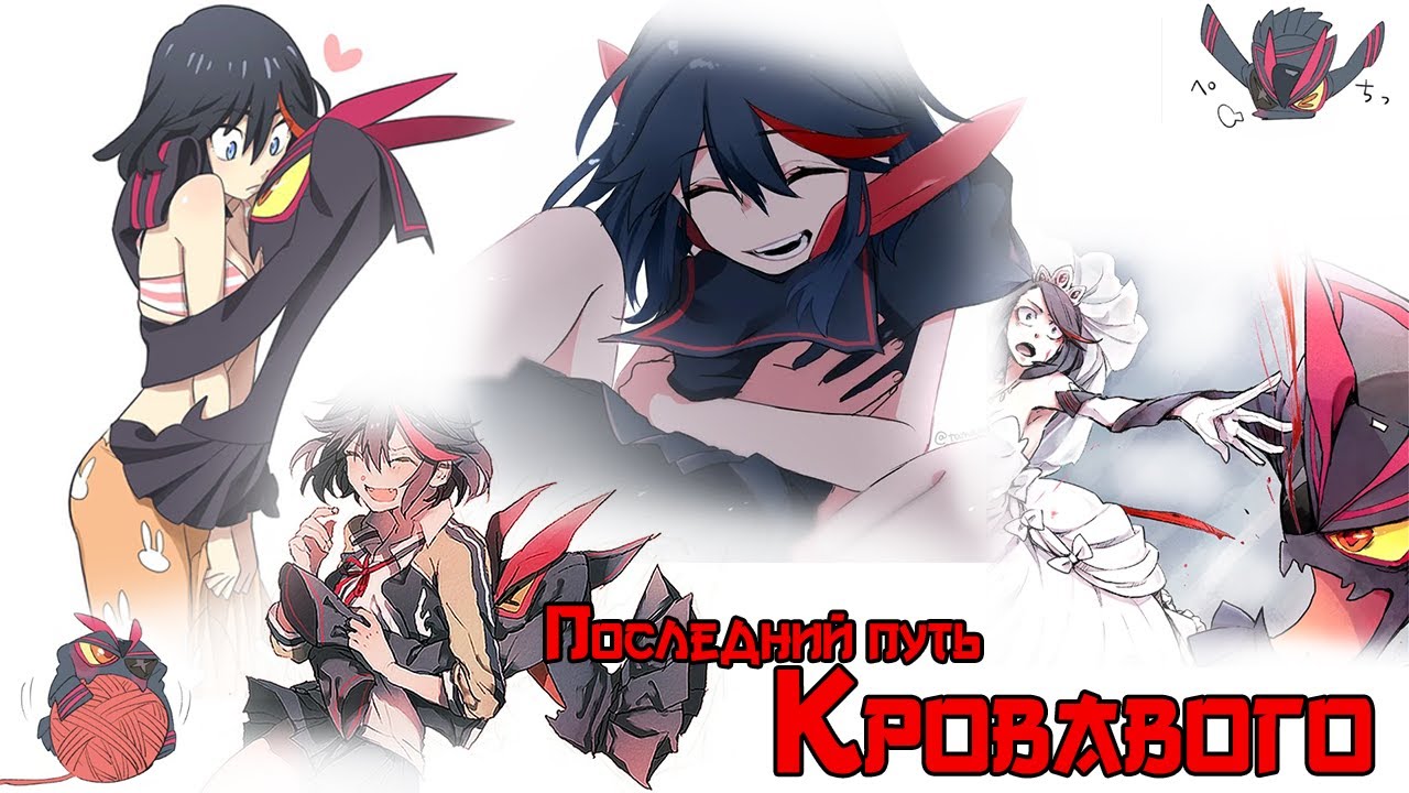 Последний путь Кровавого - Аниме Клип (Kill La Kill): Карнавал - Тони Рауд