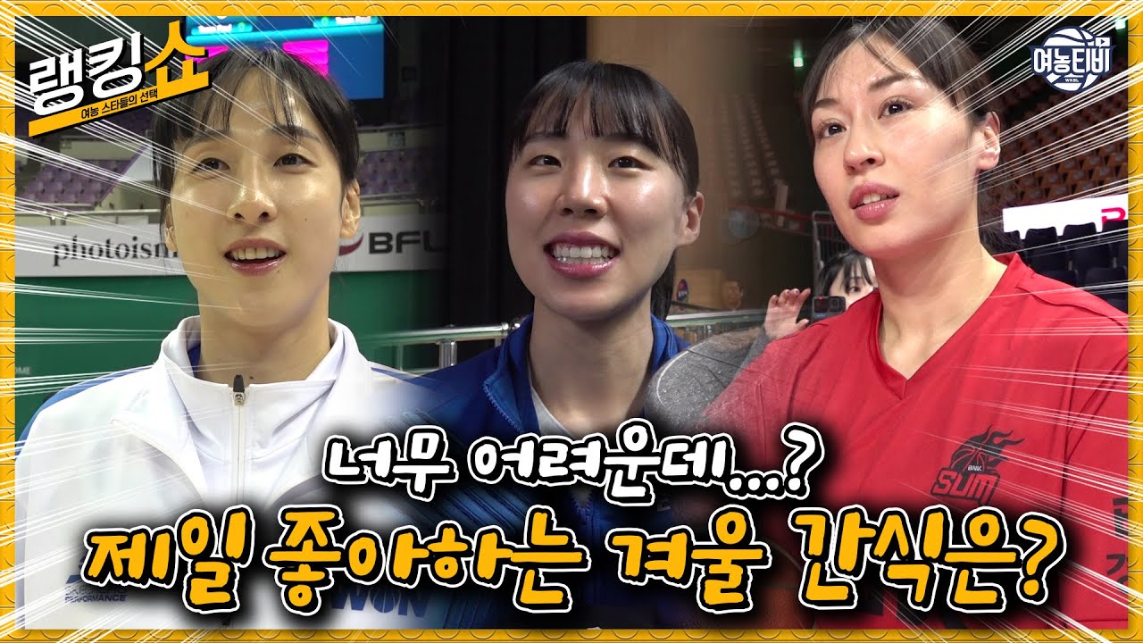하나만 고르기 너무 어려운데...😵 선수들이 제일 좋아하는 겨울 간식은? [日本語字幕] [JAPANESE SUB]