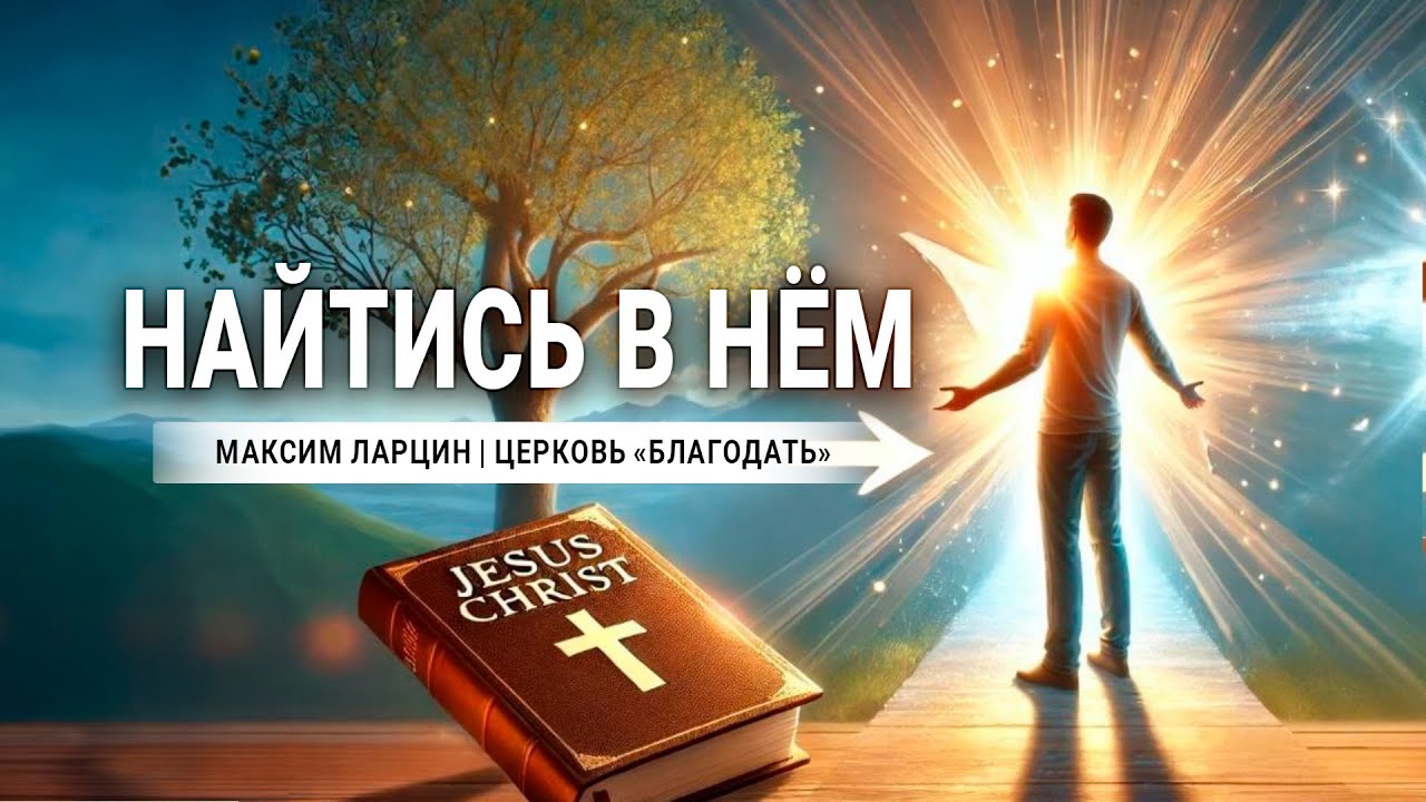 Найтись в Нем - проповедует Максим Ларцин, г Винница