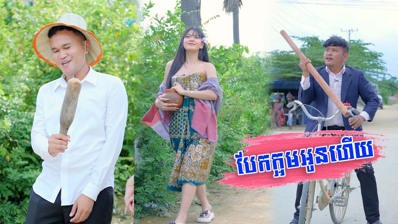បែកក្អមអូនហើយ