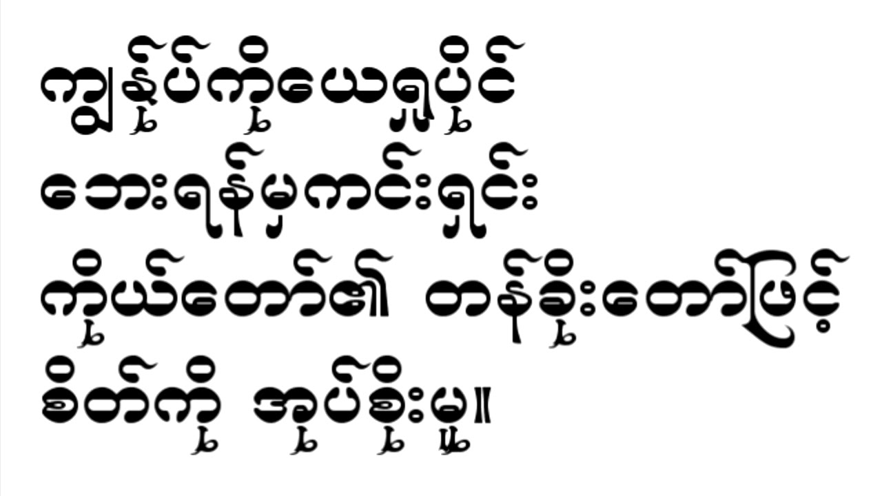 ကျွန်ုပ်ကို ယေရှုပိုင် 