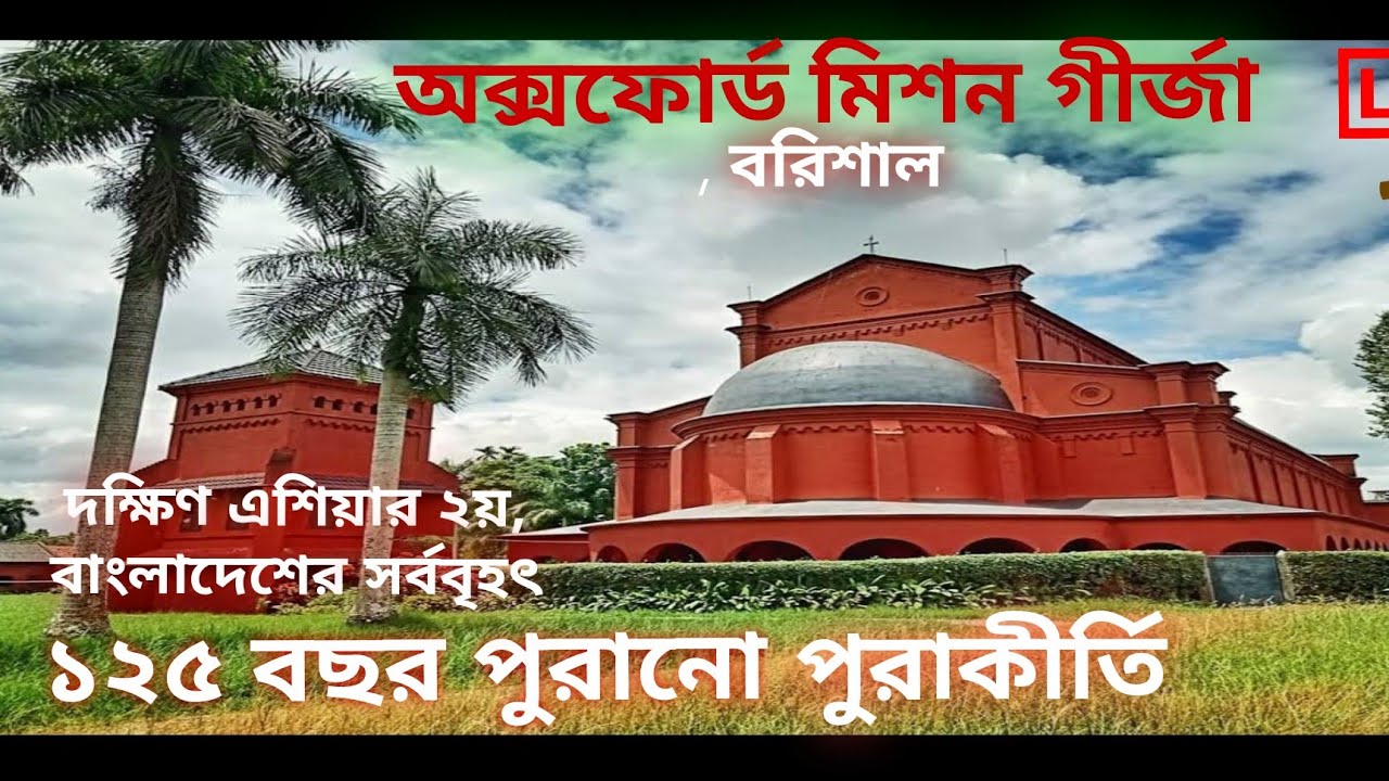 বাংলাদেশের সর্ববৃহৎ শৈল্পিক গীর্জা  | Barisal Oxford Mission Church | বরিশাল |  Bangladesh