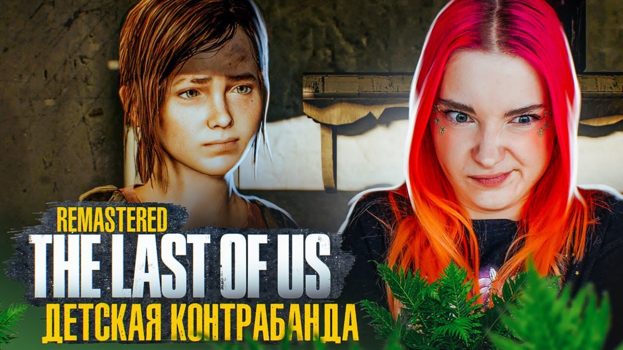 ВСТРЕЧА ДЖОЭЛА и ЭЛЛИ ► The Last of Us  #2 ► ОДНИ ИЗ НАС - ПОЛНОЕ ПРОХОЖДЕНИЕ