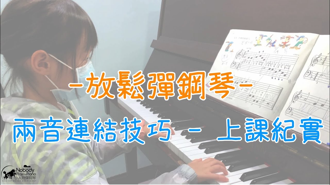 放鬆彈鋼琴上課紀錄 - 兩音連結技巧